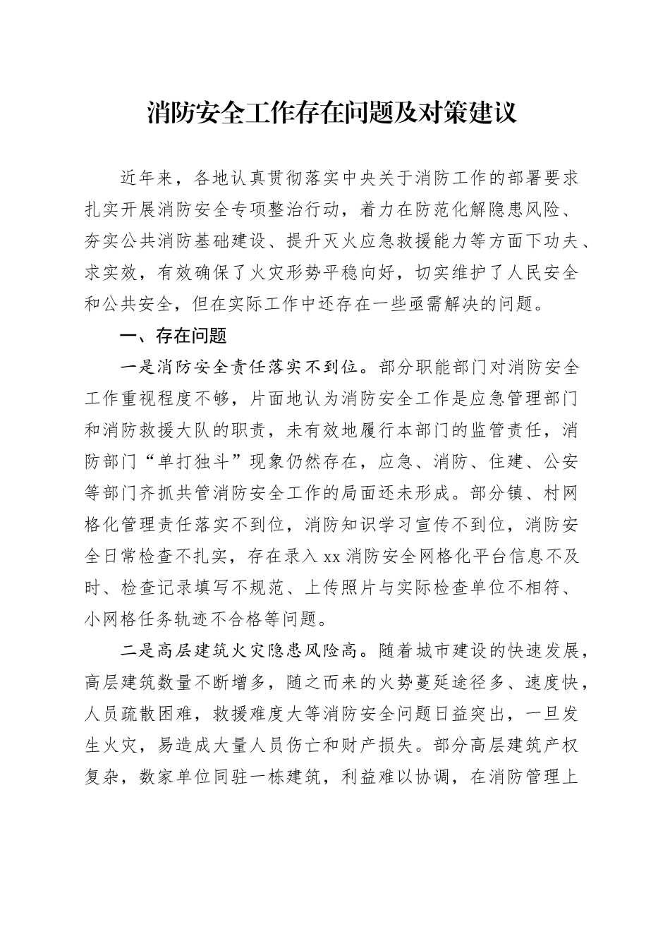 消防安全工作存在问题及对策建议_第1页