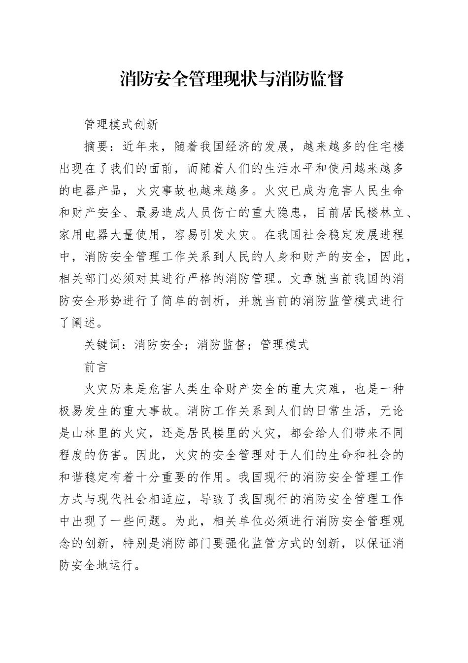 消防安全管理现状与消防监督_第1页
