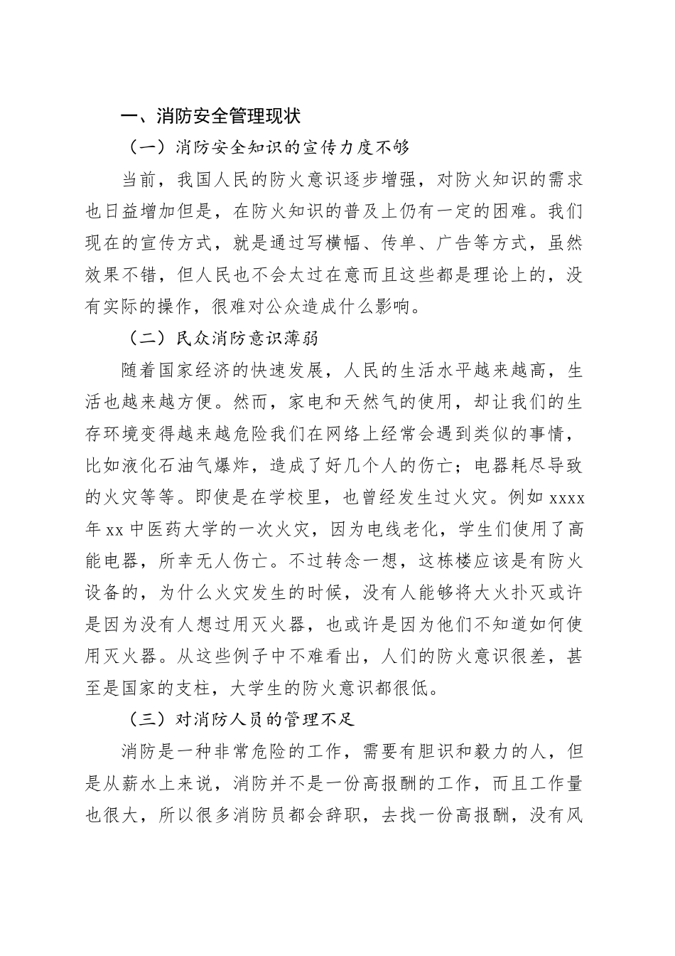 消防安全管理现状与消防监督_第2页