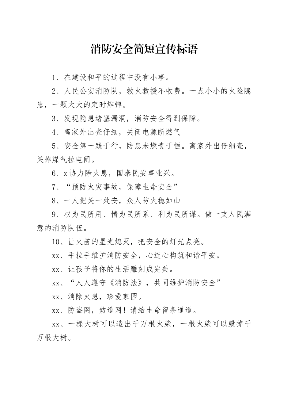 消防安全简短宣传标语_第1页