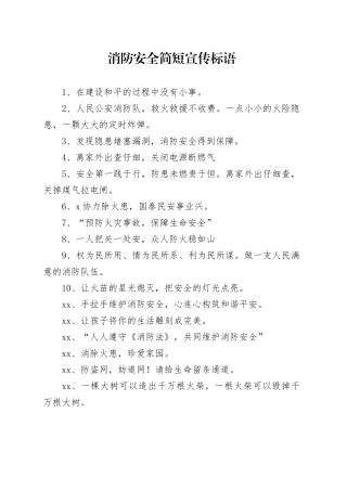 消防安全简短宣传标语