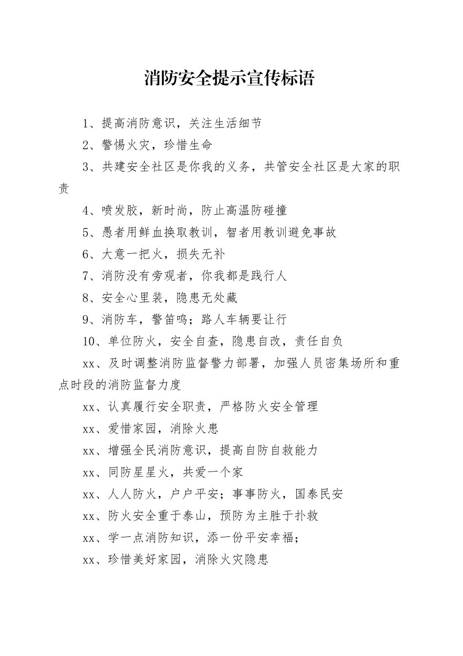消防安全提示宣传标语_第1页
