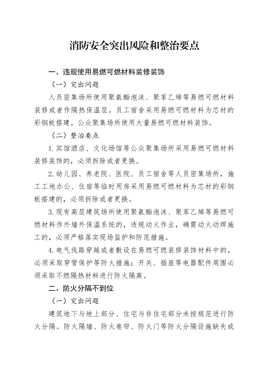 消防安全突出风险和整治要点_第1页