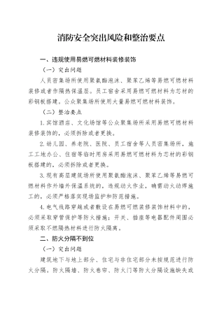 消防安全突出风险和整治要点