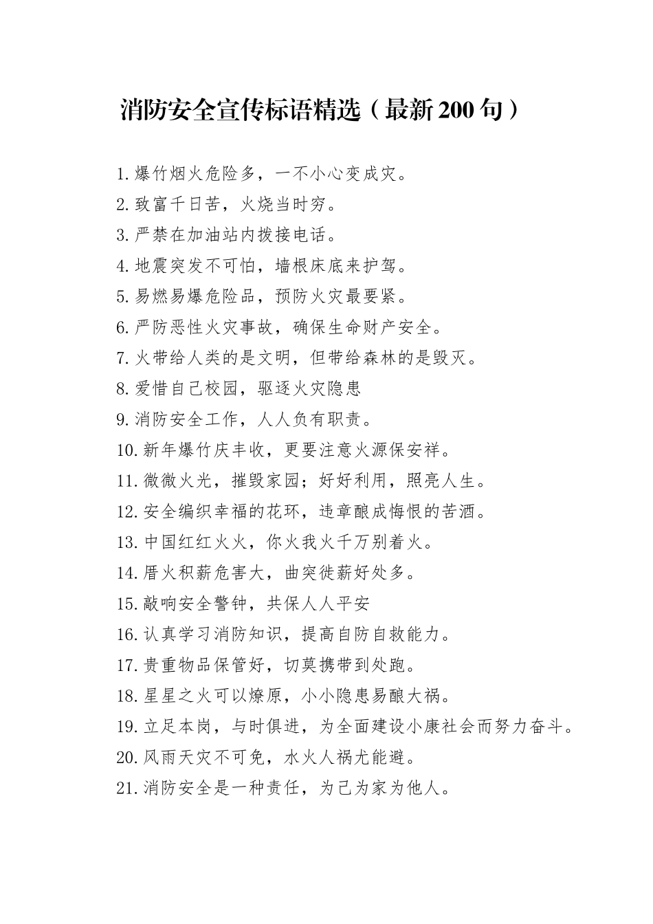 消防安全宣传标语精选（最新200句）_第1页