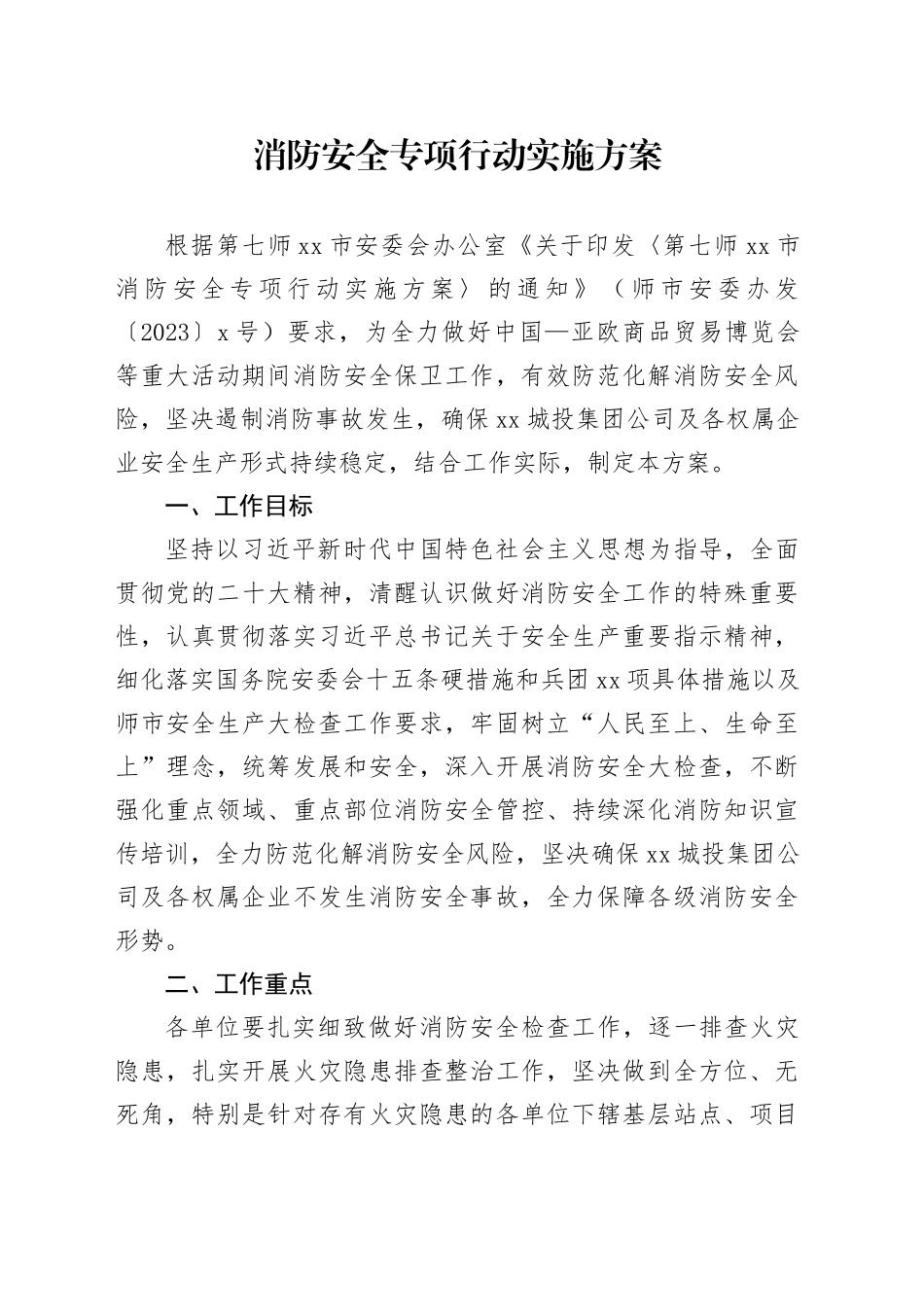 消防安全专项行动实施方案_第1页