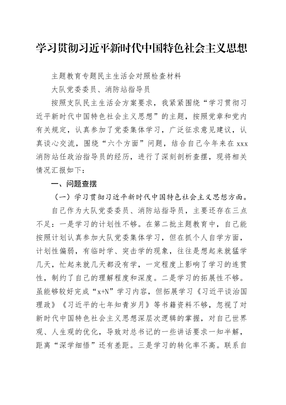 消防大队党委第二批主题教育专题民主生活会个人对照检查剖析材料_第1页