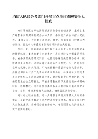 消防大队联合多部门开展检查