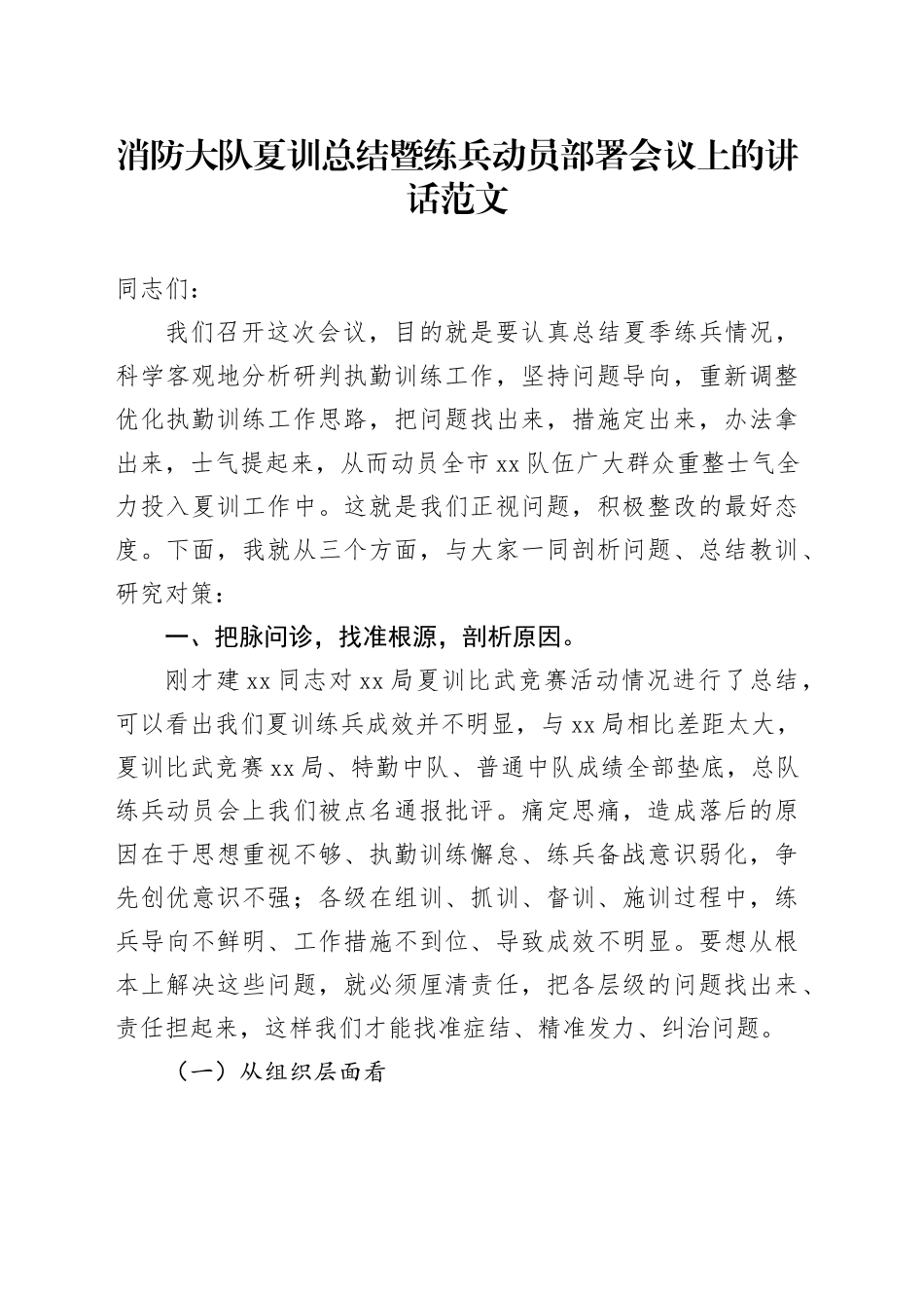 消防大队夏训总结暨练兵动员部署会议上的讲话范文_第1页
