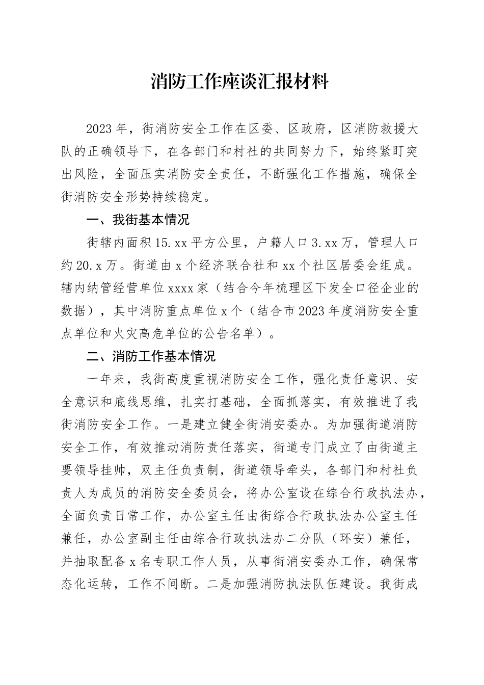 消防工作座谈汇报材料_第1页