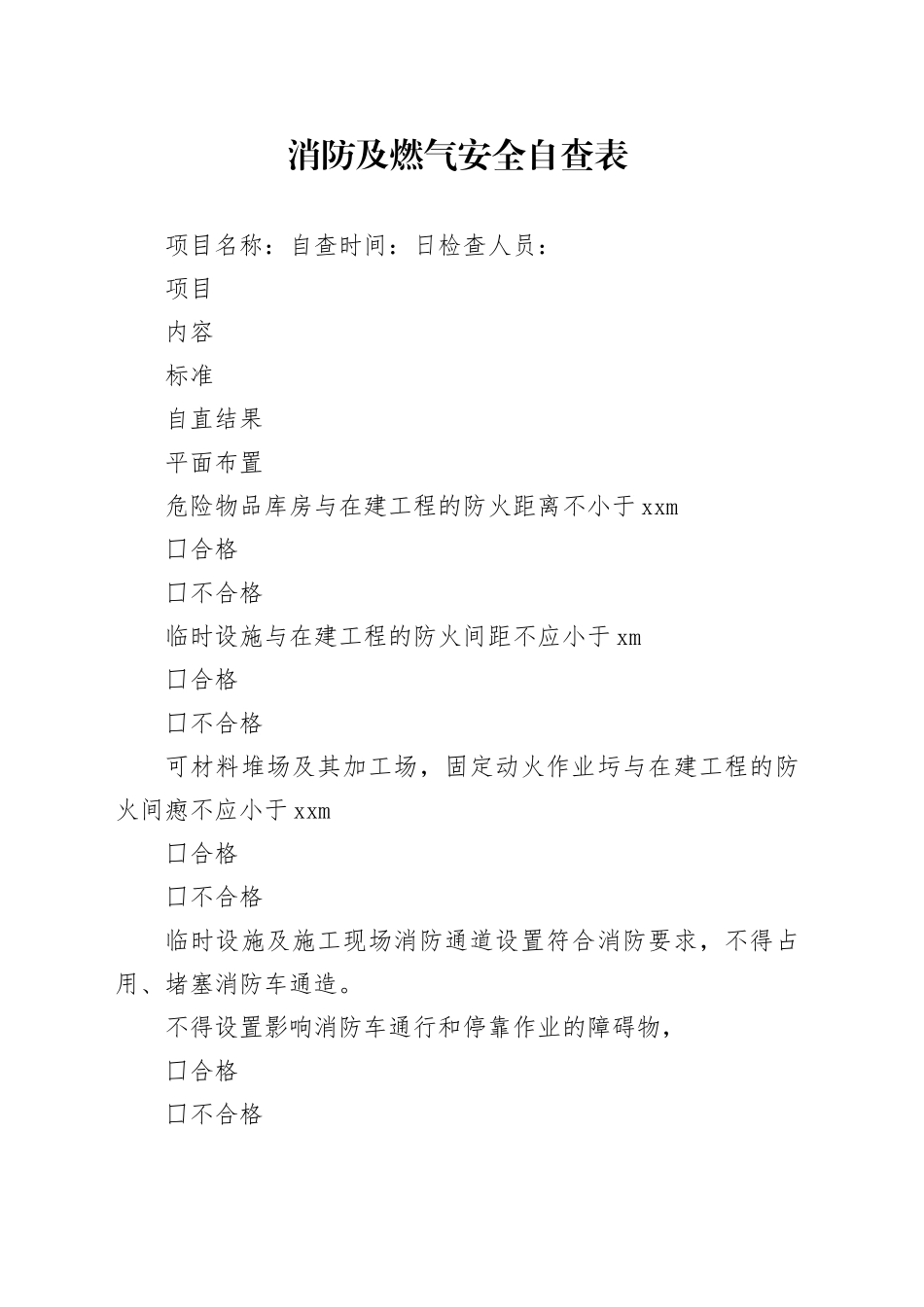 消防及燃气安全自查表_第1页