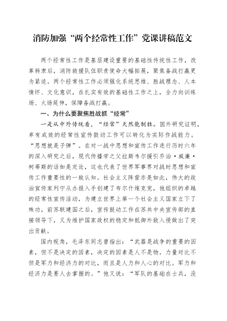 消防加强“两个经常性工作”党课讲稿