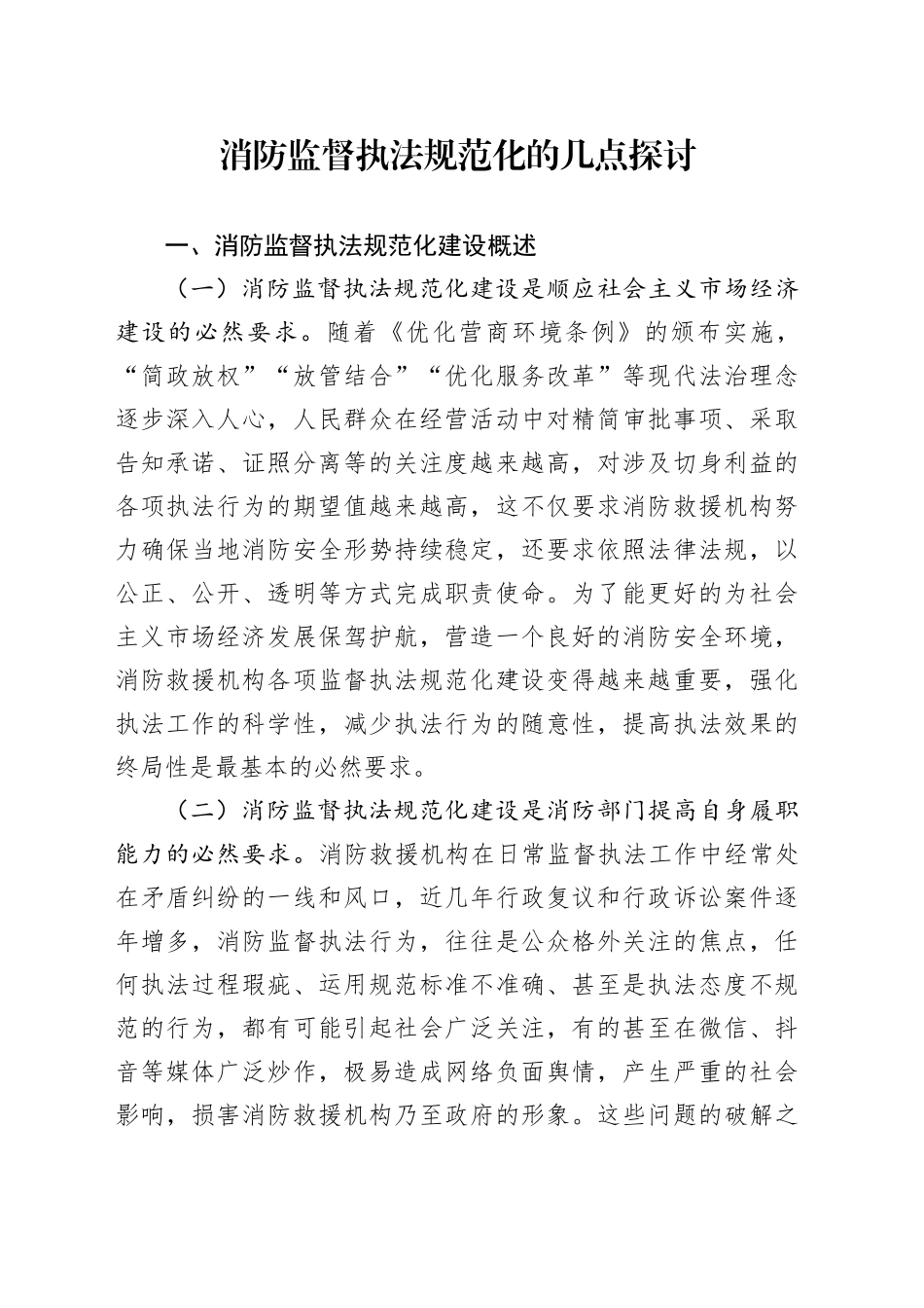 消防监督执法规范化的几点探讨_第1页