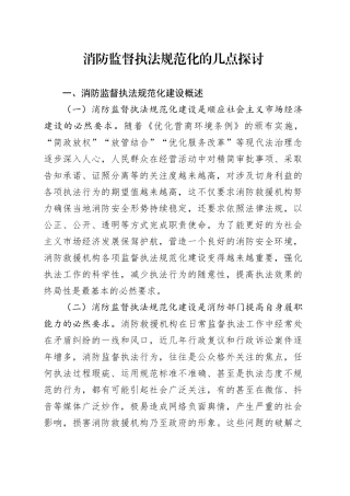 消防监督执法规范化的几点探讨