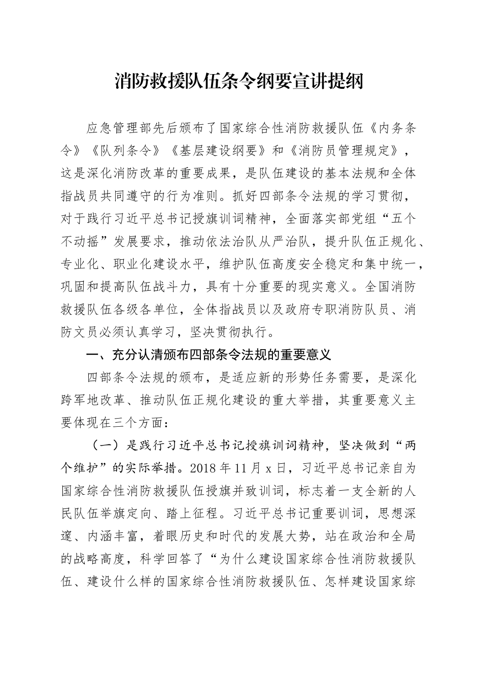 消防救援队伍条令纲要宣讲提纲_第1页
