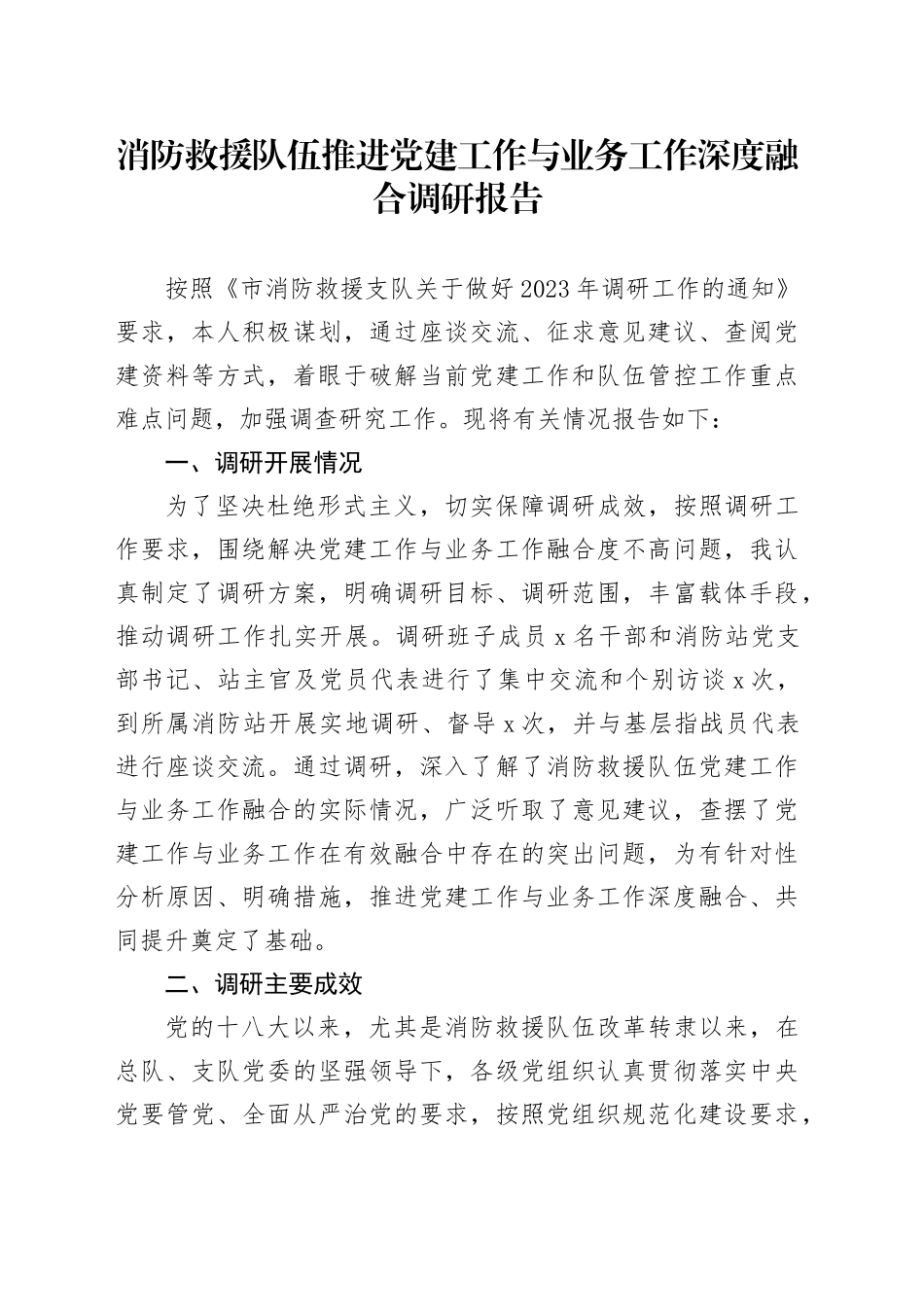 消防救援队伍推进党建工作与业务工作深度融合调研报告_第1页