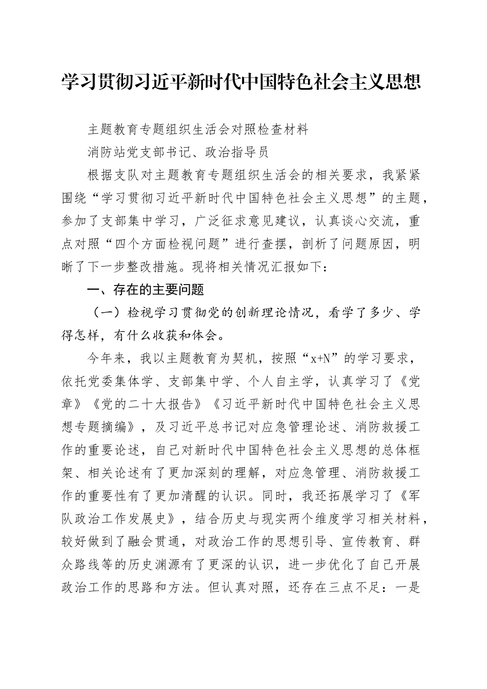 消防救援站党支部书记第二批主题教育专题组织生活会对照检查剖析材料_第1页