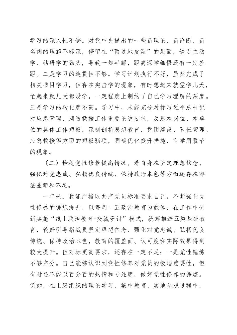 消防救援站党支部书记第二批主题教育专题组织生活会对照检查剖析材料_第2页