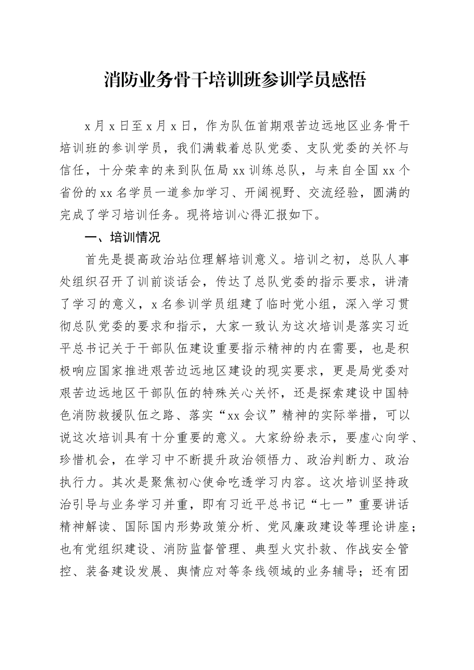 消防业务骨干培训班参训学员感悟_第1页