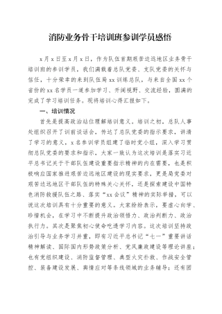 消防业务骨干培训班参训学员感悟