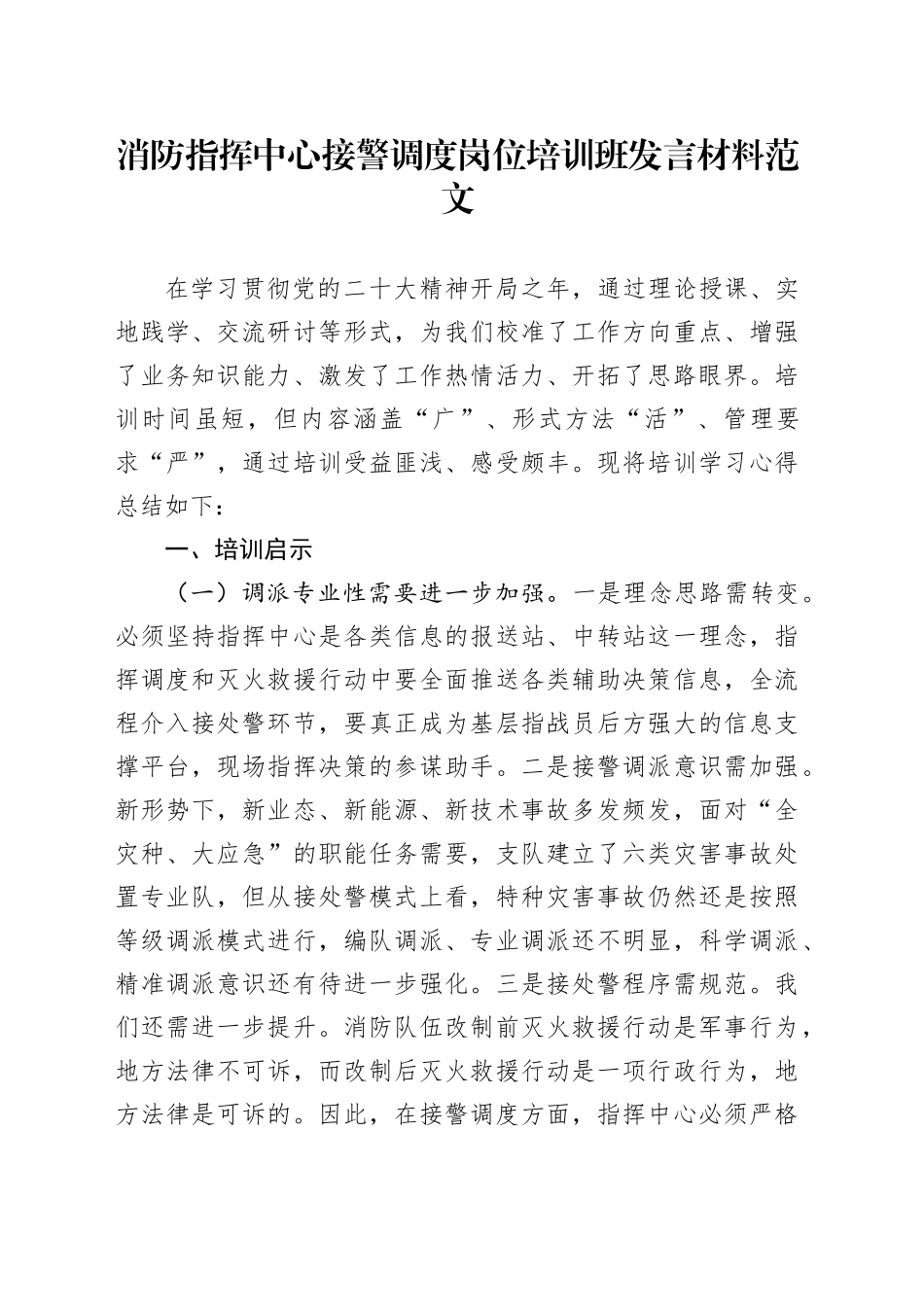 消防指挥中心接警调度岗位培训班发言材料心得体会_第1页