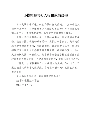小榄镇慈善万人行捐款倡议书