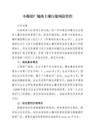 小炼铅厂地块土壤污染风险管控工作方案