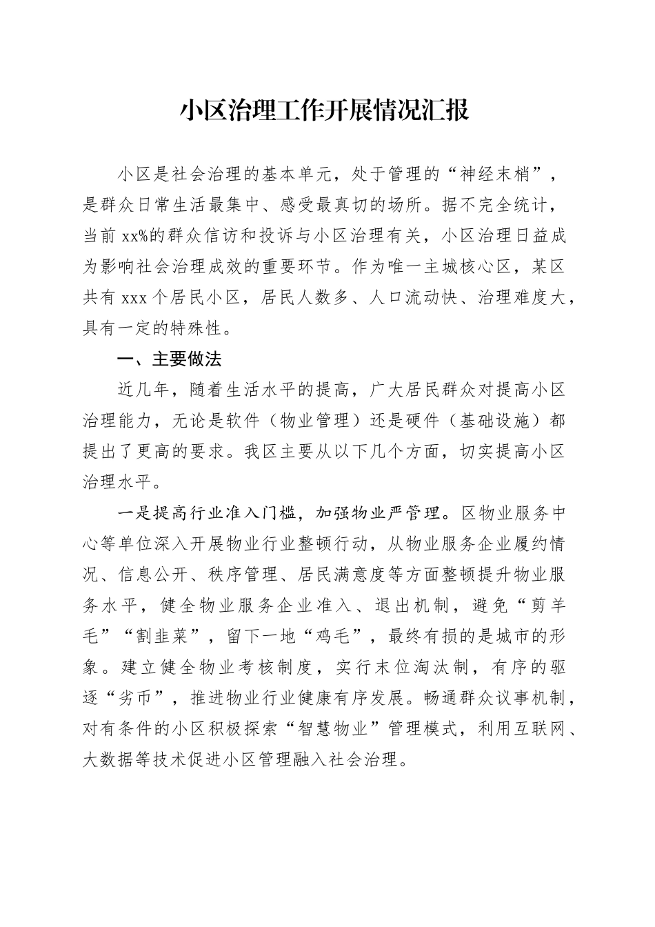 小区治理工作开展情况汇报_第1页