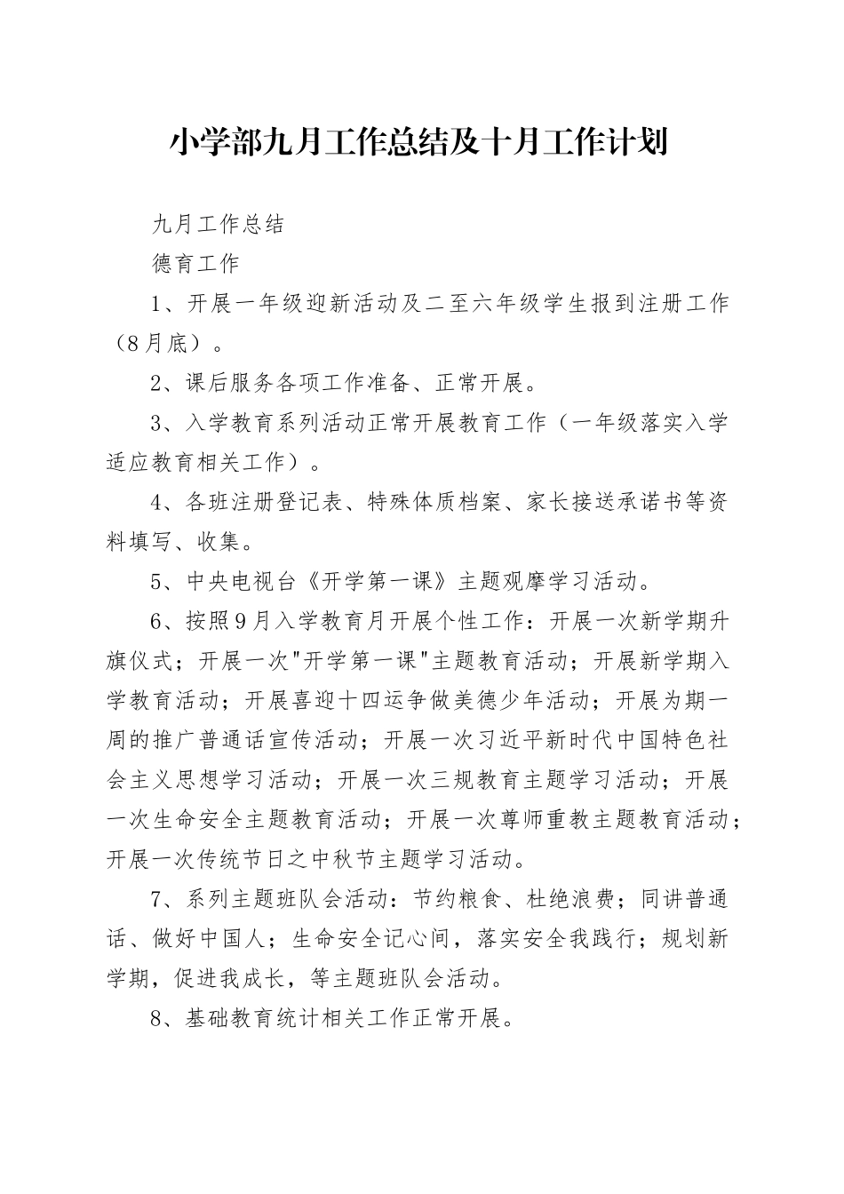 小学部九月工作总结及十月工作计划_第1页