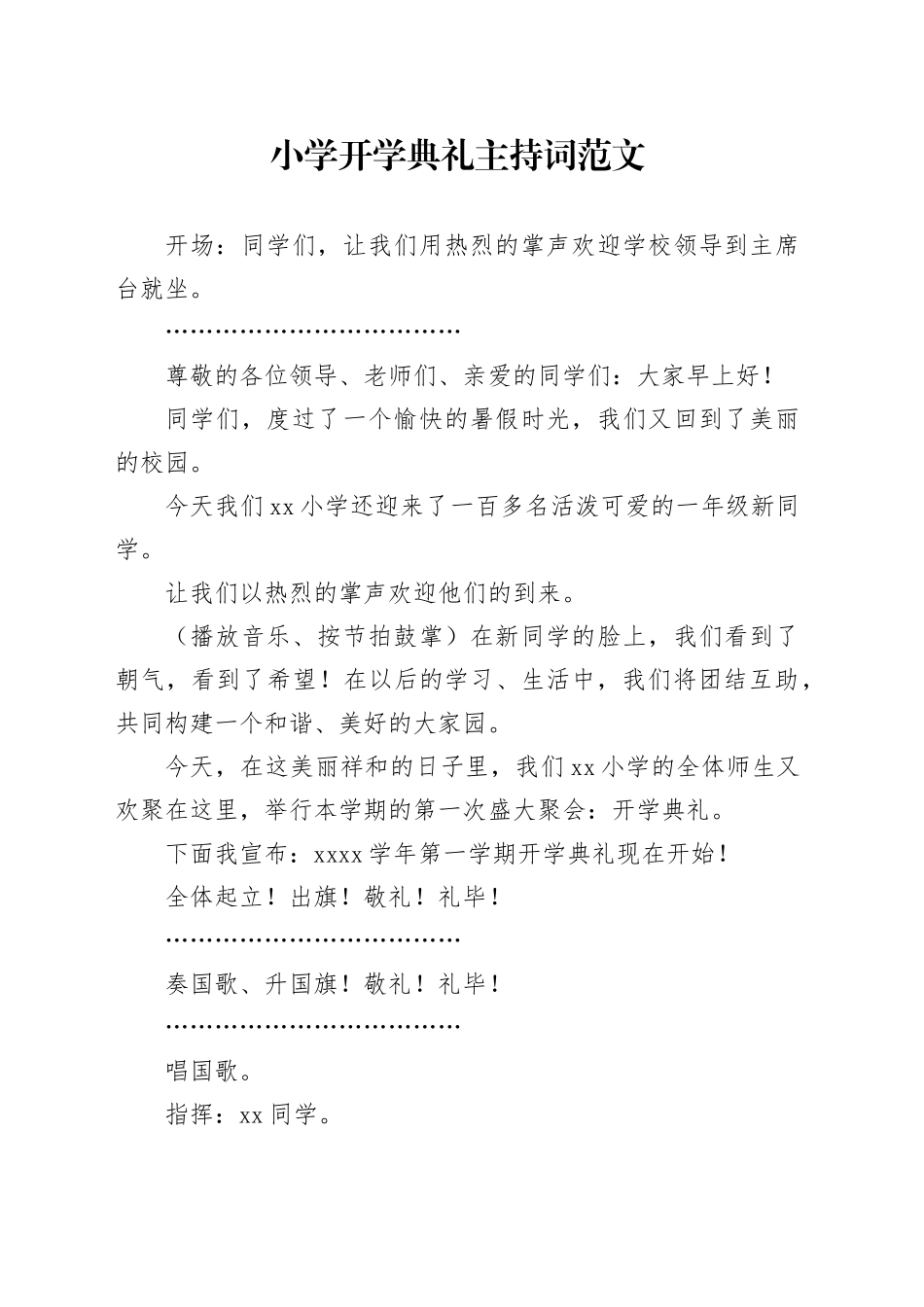 小学开学典礼主持词学校_第1页