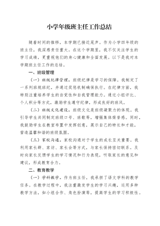 小学年级班主任工作总结