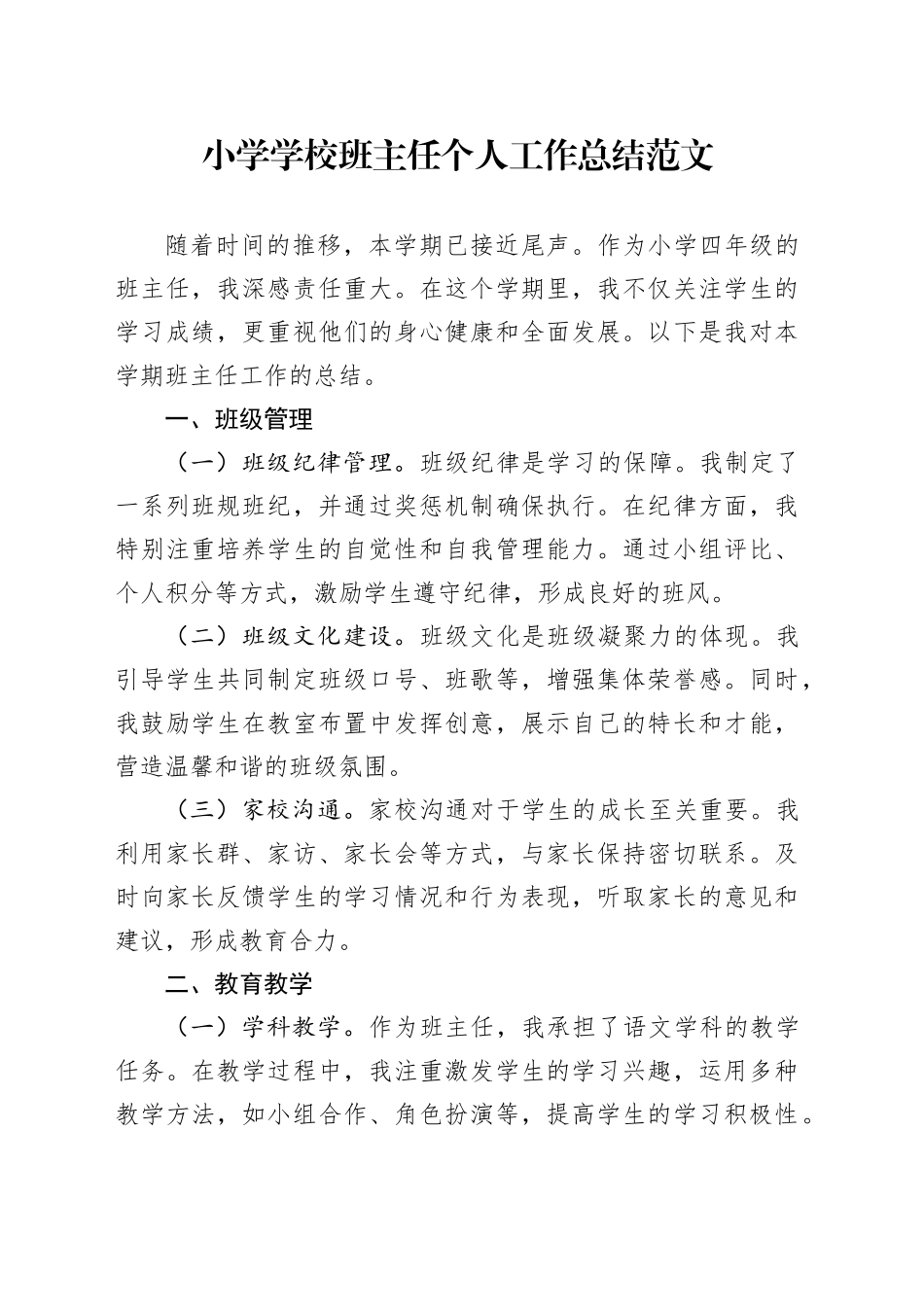 小学学校班主任个人工作总结语文教师述职报告汇报20240122_第1页