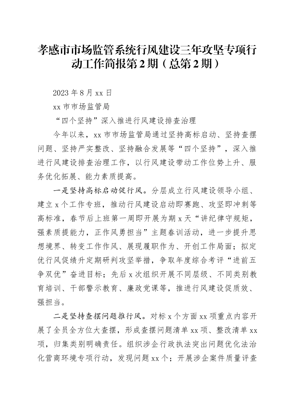 孝感市市场监管系统行风建设三年攻坚专项行动工作简报 第2期（总第2期）_第1页