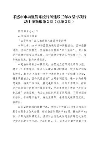 孝感市市场监管系统行风建设三年攻坚专项行动工作简报 第2期（总第2期）