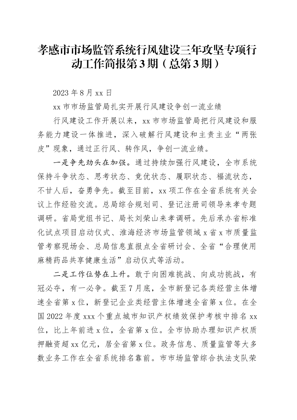 孝感市市场监管系统行风建设三年攻坚专项行动工作简报 第3期（总第3期）_第1页