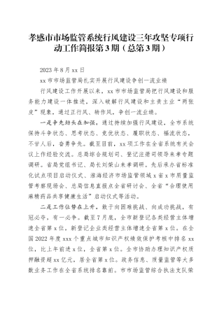 孝感市市场监管系统行风建设三年攻坚专项行动工作简报 第3期（总第3期）