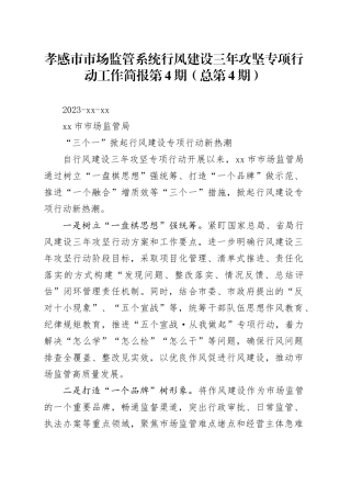孝感市市场监管系统行风建设三年攻坚专项行动工作简报第4期（总第4期）