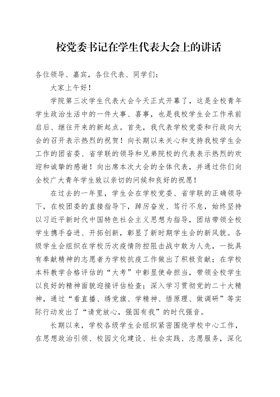 校党委书记在学生代表大会上的讲话_第1页