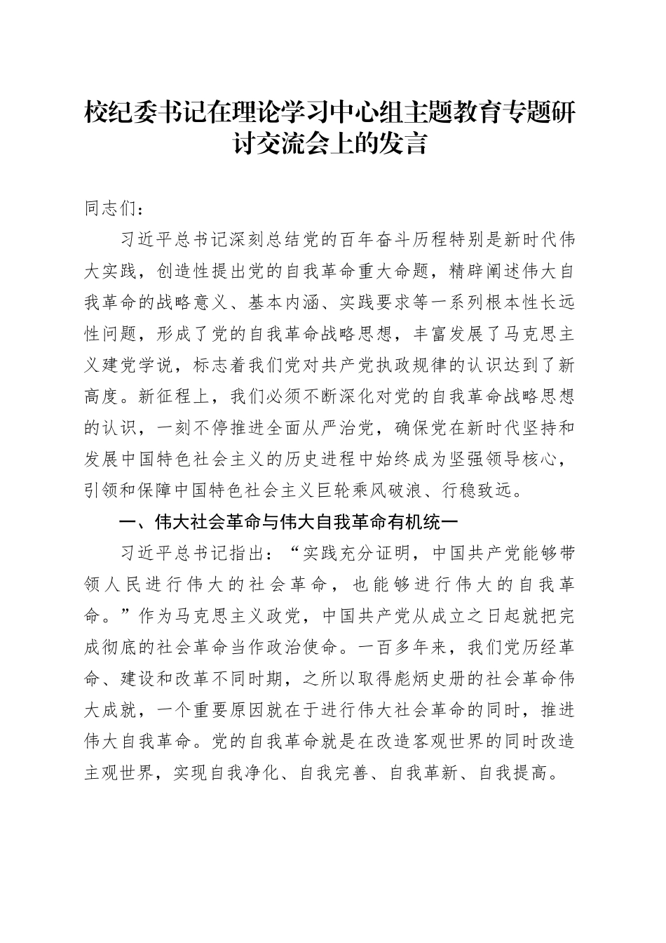 校纪委书记在理论学习中心组主题教育专题研讨交流会上的发言_第1页