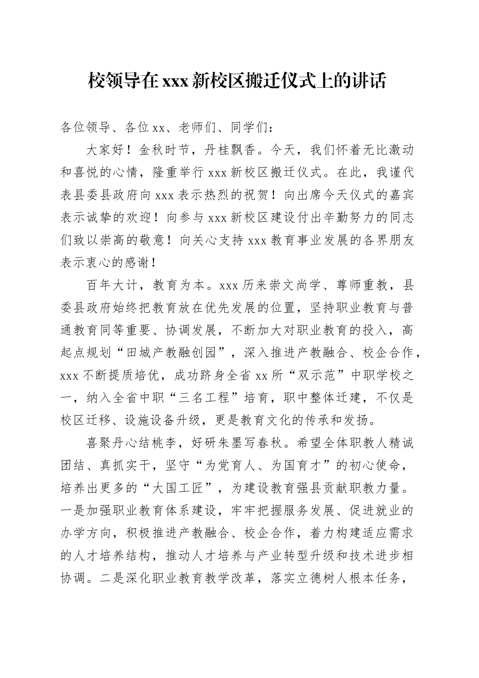 校领导在XXX新校区搬迁仪式上的讲话_第1页