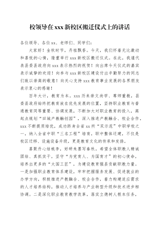 校领导在XXX新校区搬迁仪式上的讲话