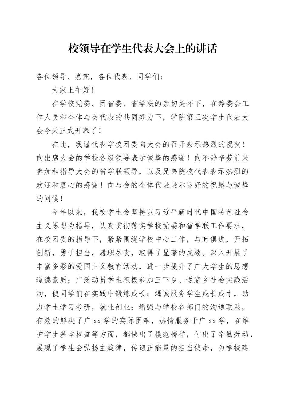 校领导在学生代表大会上的讲话_第1页