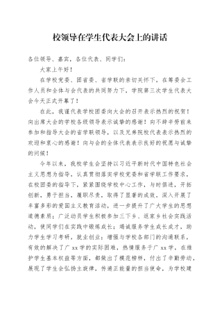 校领导在学生代表大会上的讲话