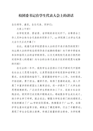 校团委书记在学生代表大会上的讲话