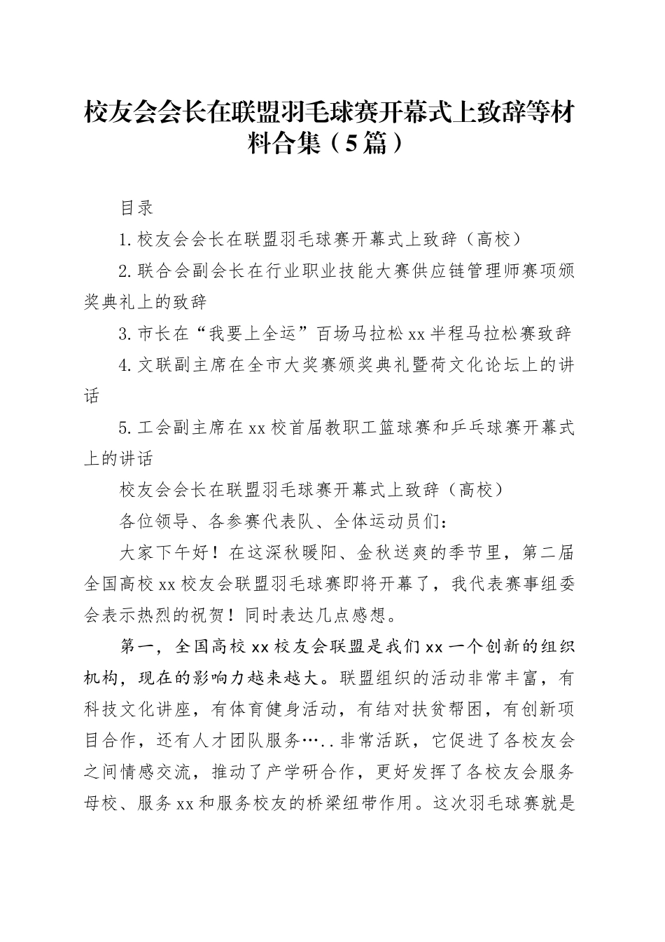 校友会会长在联盟羽毛球赛开幕式上致辞等材料合集（5篇）_第1页