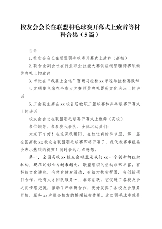 校友会会长在联盟羽毛球赛开幕式上致辞等材料合集（5篇）