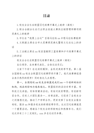 校友会会长在联盟羽毛球赛开幕式上致辞等材料合集