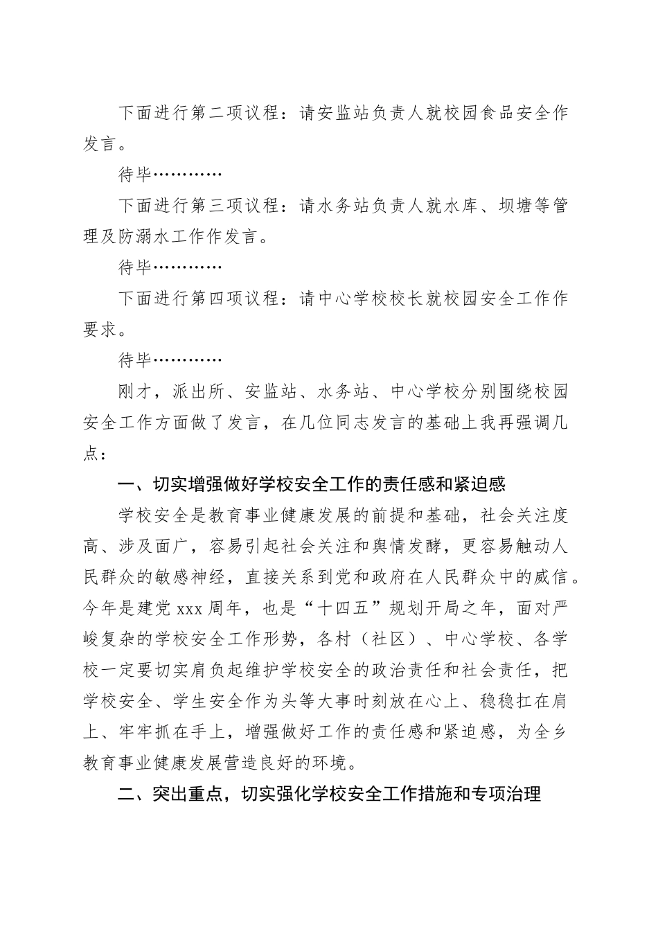 校园安全联席会议主持词_第2页