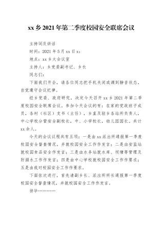 校园安全联席会议主持词