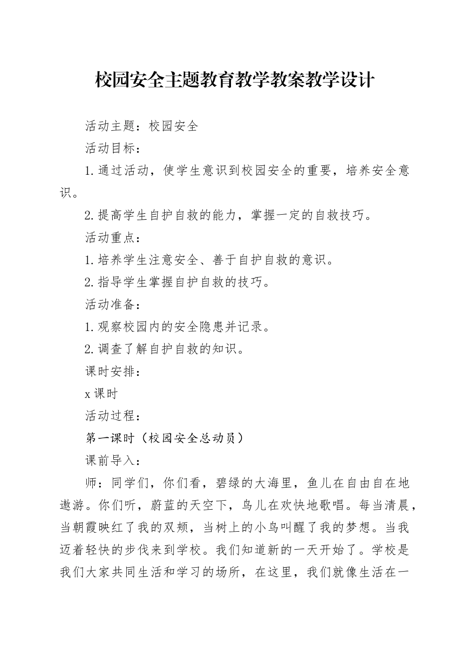 校园安全主题教育教学教案教学设计_第1页
